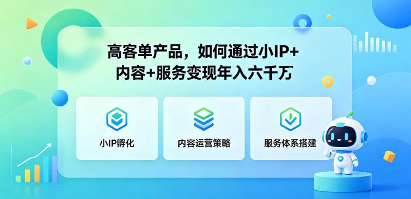 高客单产品,如何通过小IP+内容+服务变现年入六干W——生财有道创业项目网-生财有道