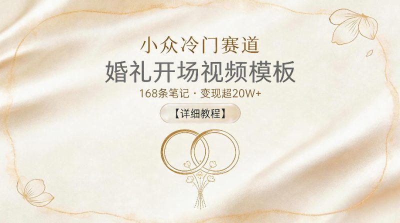 小众冷门赛道,婚礼开场视频模板,168条笔记,变现超20W+【详细教程】——生财有道创业项目网-生财有道