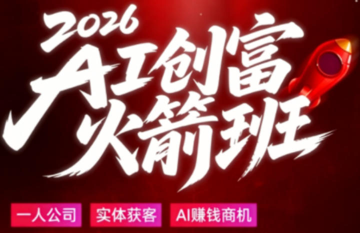 2026AI创富火箭班，摒弃晦涩技术理论，用大白话拆解AI时代普通人的创收机会——生财有道创业项目网-生财有道