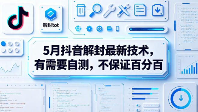 5月抖音解封最新技术，有需要自测，不保证百分百——生财有道创业项目网-生财有道