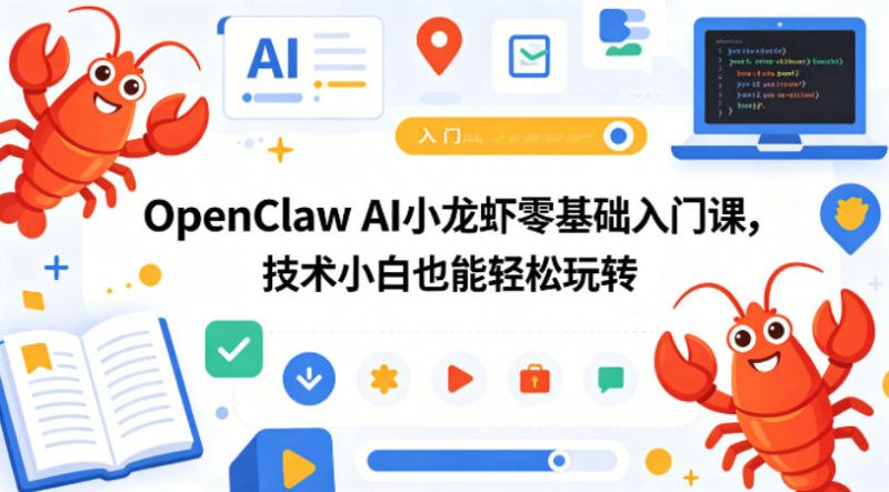 OpenClaw AI小龙虾零基础入门课，技术小白也能轻松玩转——生财有道创业项目网-生财有道