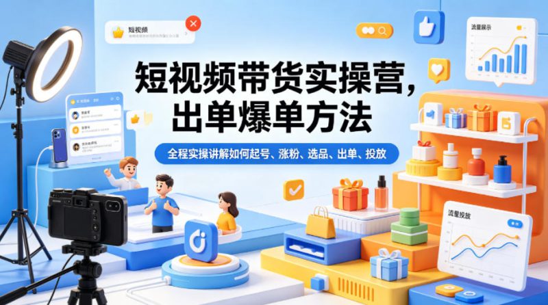 短视频带货实操营，出单爆单方法，全程实操讲解如何起号、涨粉、选品、出单、投放——生财有道创业项目网-生财有道