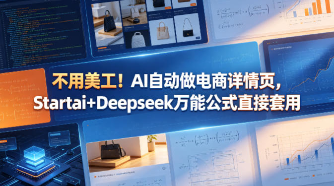 不用美工！AI自动做电商详情页，Startai+Deepseek万能公式直接套用——生财有道创业项目网-生财有道