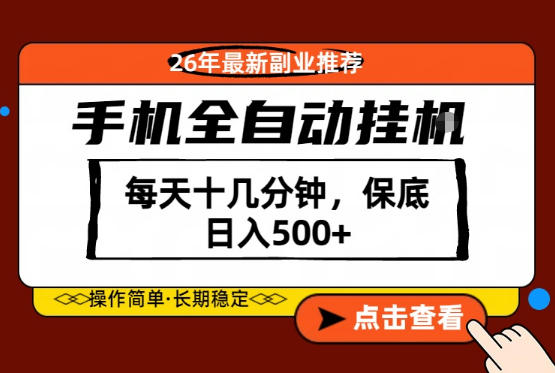 绝对的风口！只需一部手机，每天十几分钟，保底日入500+，26年最新副业推荐【揭秘】——生财有道创业项目网-生财有道