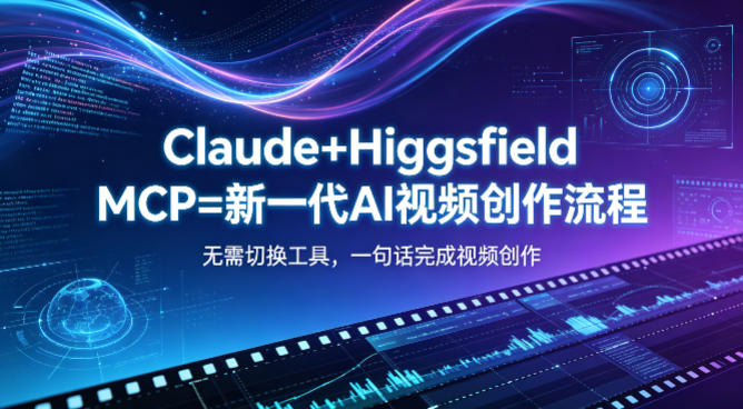 Claude+Higgsfield MCP=新一代AI视频创作流程，不需要切换工具，一句话就能完成视频创作——生财有道创业项目网-生财有道
