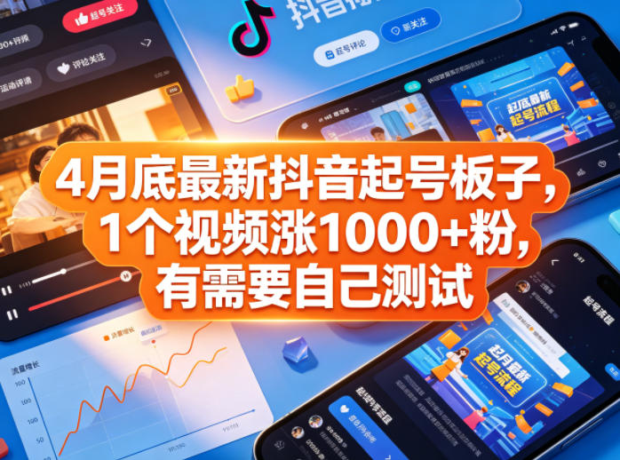 4月底最新抖音起号板子，1个视频涨1000+粉，有需要自己测试——生财有道创业项目网-生财有道