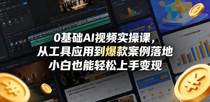 0基础AI视频实操课，从工具应用到爆款案例落地，小白也能轻松上手变现——生财有道创业项目网-生财有道