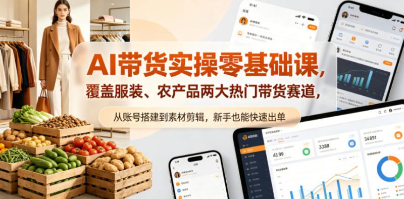 AI带货实操零基础课，覆盖服装、农产品两大热门带货赛道，从账号搭建到素材剪辑，新手也能快速出单——生财有道创业项目网-生财有道
