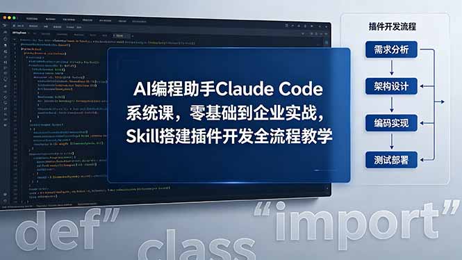 （18514期）AI 编程助手 Claude Code 系统课，零基础到企业实战，Skill 搭建插件开发全流程教学_生财有道创业项目网-生财有道
