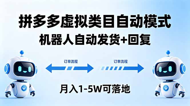 （18339期）多多虚拟类目自动模式，机器人自动发货 + 回复，月入 1-5W 可落地_生财有道创业项目网-生财有道