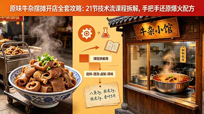 （18601期）原味牛杂摆摊开店全套攻略：21节技术流课程拆解，手把手还原爆火配方_生财有道创业项目网-生财有道