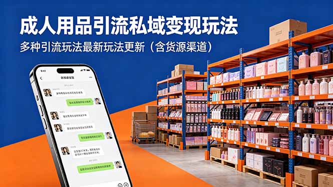 （18419期）成人用品引流私域变现玩法，多种引流玩法最新玩法更新（含货源渠道）_生财有道创业项目网-生财有道