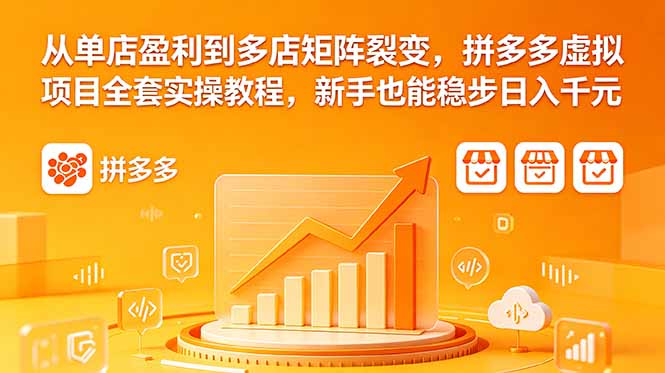 (18576期)从单店盈利到多店矩阵裂变,拼多多虚拟项目全套实操教程,新手也能稳步日入千元_生财有道创业项目网-生财有道
