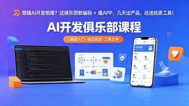 （18443期）想搞 AI 开发怕难？这俱乐部教编码 + 建 APP，几天出产品，还送优质工具【原创双语字幕】_生财有道创业项目网-生财有道