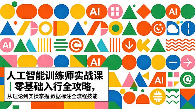 (18632期)AI人工智能 训练师实战课|零基础入行全攻略,从理论到实操掌握数据标注全流程技能_生财有道创业项目网-生财有道