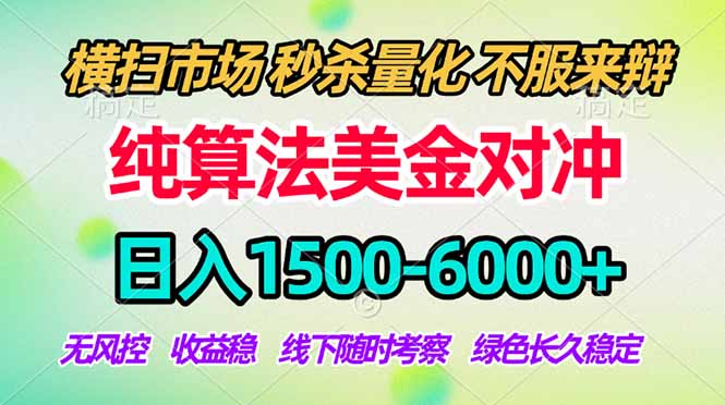 （18651期）2026美金掘金新风口-纯算法对冲震撼上线！日入1500-6000+，长久合规稳健，轻松摆脱死工资，..._生财有道创业项目网-生财有道