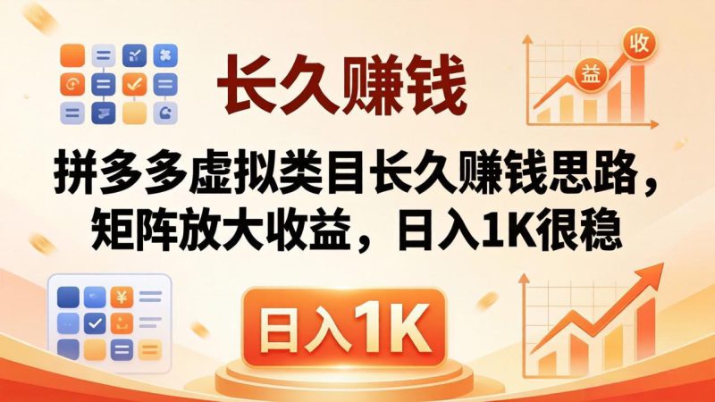 （18310期）亲测有效！拼多多虚拟类目长久赚钱思路，矩阵放大收益，日入 1K 很稳_生财有道创业项目网-生财有道