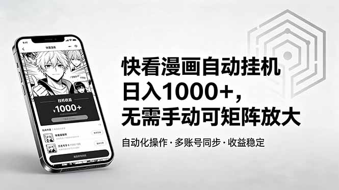 (18590期)快看漫画自动挂机日入1000+,无需手动可矩阵放大_生财有道创业项目网-生财有道