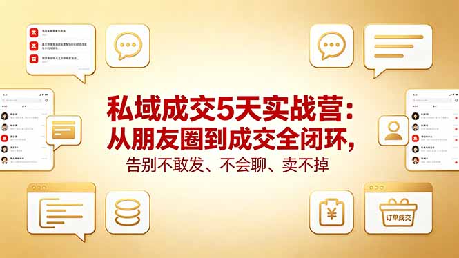 （18321期）私域成交5天实战营：从朋友圈到成交全闭环，告别不敢发、不会聊、卖不掉_生财有道创业项目网-生财有道
