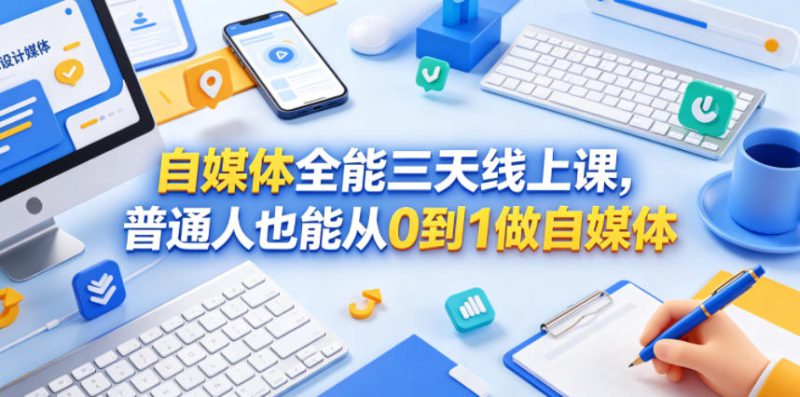 自媒体全能三天线上课，普通人也能从0到1做自媒体——生财有道创业项目网-生财有道