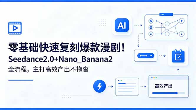 （18611期）零基础快速复刻爆款漫剧！Seedance2.0+Nano_Banana2全流程，主打高效产出不拖沓_生财有道创业项目网-生财有道