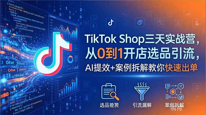 （18365期）TikTok Shop三天实战营2026年5月，从0到1开店选品引流，AI提效+案例拆解教你快速出单_生财有道创业项目网-生财有道