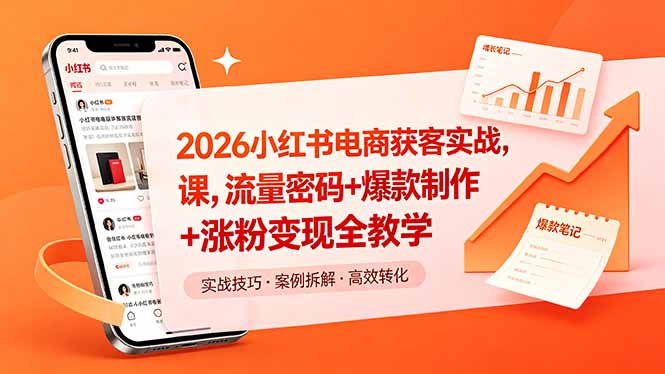 （18525期）2026小红书电商获客实战课，流量密码+爆款制作+涨粉变现全教学_生财有道创业项目网-生财有道