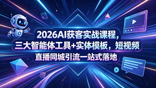 （18502期）2026AI获客实战课程，三大智能体工具+实体模板，短视频直播同城引流一站式落地_生财有道创业项目网-生财有道