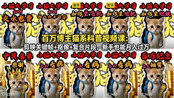 (18595期)百万博主猫系科普视频课:剪映关键帧+抠像+复合片段,新手也能月入过万_生财有道创业项目网-生财有道