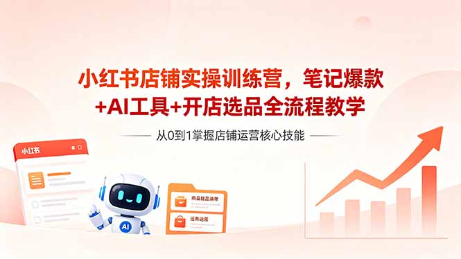 （18515期）小红书店铺实操训练营，笔记爆款+AI工具+开店选品全流程教学_生财有道创业项目网-生财有道
