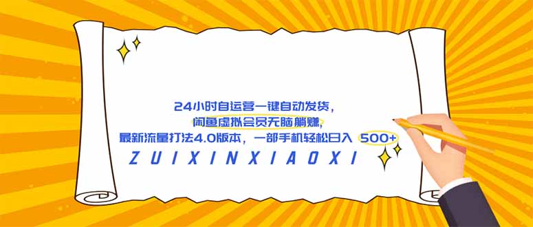 （18446期）24 小时自运营自动发货，闲鱼虚拟会员无脑躺赚 , 最新流量打法4.0版本，一部手机轻松日入 500+_生财有道创业项目网-生财有道