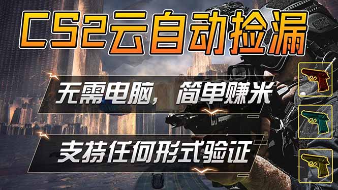 （18324期）游戏市场自动监控市场捡漏赚米，单部手机就可完成全部操作，稳定运行多年，支持任何形式验证..._生财有道创业项目网-生财有道