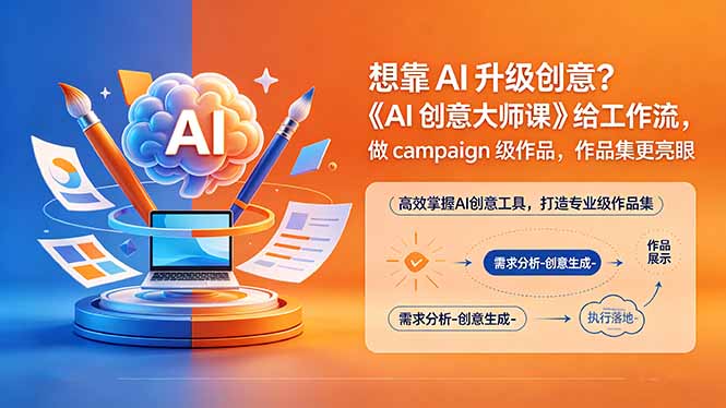 （18460期）想靠AI升级创意？《AI创意大师课》给工作流，做campaign级作品，作品集更亮眼【原创双语字幕】_生财有道创业项目网-生财有道