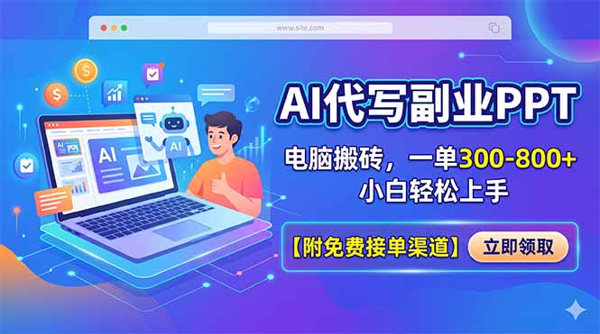 （18352期）AI代写副业PPT，电脑搬砖，一单300-800+，小白轻松上手【附免费接单渠道】_生财有道创业项目网-生财有道