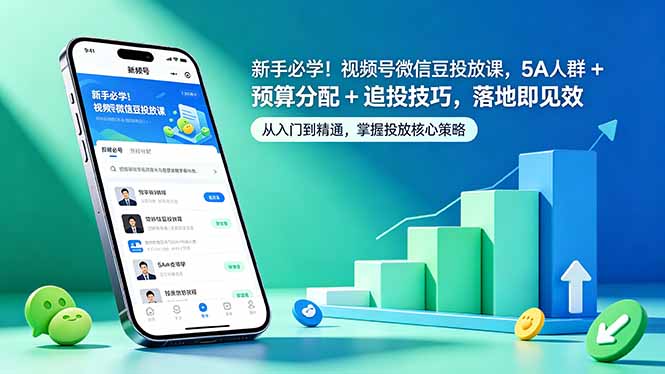 （18470期）新手必学！视频号微信豆投放课，5A 人群 + 预算分配 + 追投技巧，落地即见效_生财有道创业项目网-生财有道