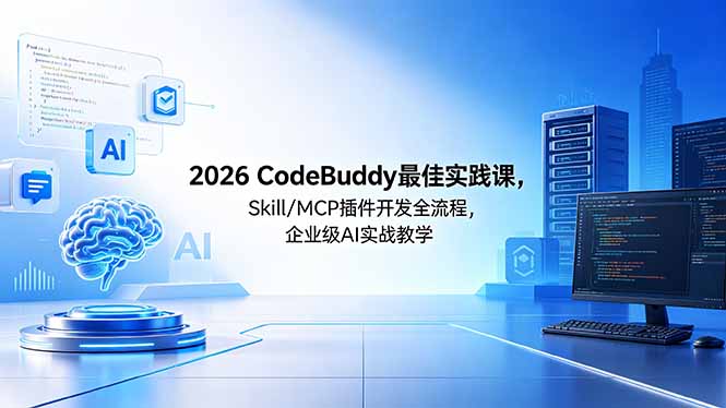 （18516期） 2026CodeBuddy最佳实践课，Skill/MCP 插件开发全流程，企业级 AI 实战教学_生财有道创业项目网-生财有道