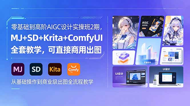 （18447期）零基础到高阶AIGC设计实操班2期，MJ+SD+Krita+ComfyUI全套教学，可直接商用出图_生财有道创业项目网-生财有道