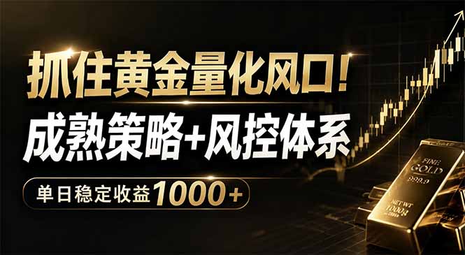 （18517期）抓住黄金量化风口！成熟策略+风控体系，单日稳定收益1000+_生财有道创业项目网-生财有道