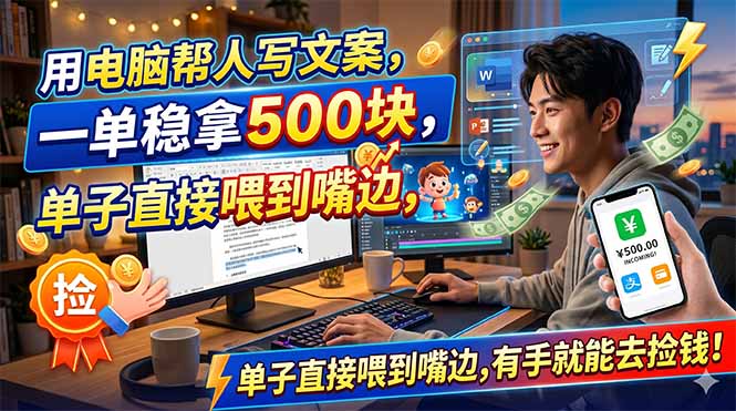 (18634期)用电脑帮人写文案,一单稳拿500块,单子直接喂到嘴边,有手就能去捡钱!_生财有道创业项目网-生财有道