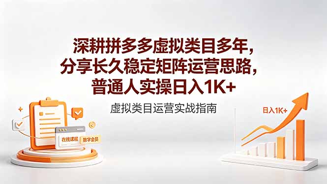 （18501期）深耕拼多多虚拟类目多年，分享长久稳定矩阵运营思路，普通人实操日入1K+_生财有道创业项目网-生财有道