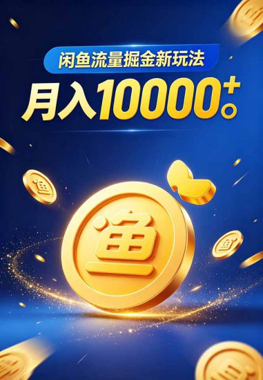 （18471期）闲鱼流量掘金虚拟资料新玩法，月入10000＋_生财有道创业项目网-生财有道