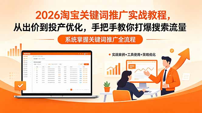 （18423期）2026淘宝关键词推广实战教程，，从出价到投产优化，手把手教你打爆搜索流量_生财有道创业项目网-生财有道