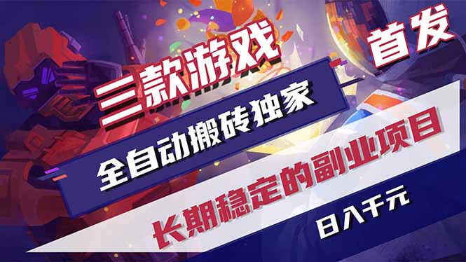 （18609期）游戏全自动打金项目，日入1000+，长久稳定持续有收益！_生财有道创业项目网-生财有道