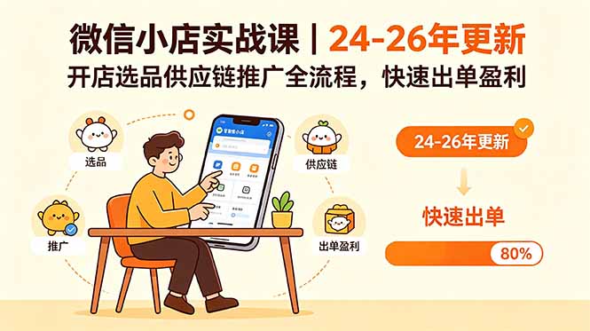 （18654期）微信小店实战课｜24-26年更新，开店选品供应链推广全流程，快速出单盈利_生财有道创业项目网-生财有道