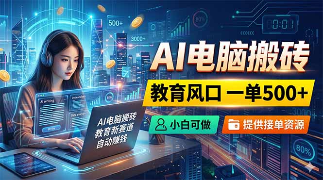 （18608期）AI电脑搬砖，教育风口一单500+，小白可做，提供接单资源_生财有道创业项目网-生财有道