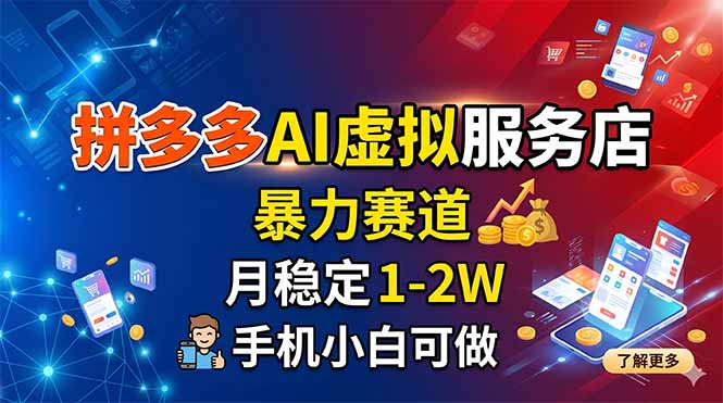 （18404期）拼多多AI虚拟服务店，暴力赛道，月稳定1-2W，手机小白可做_生财有道创业项目网-生财有道