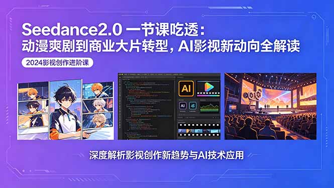 （18483期）Seedance2.0一节课吃透：动漫爽剧到商业大片转型，AI影视新动向全解读_生财有道创业项目网-生财有道