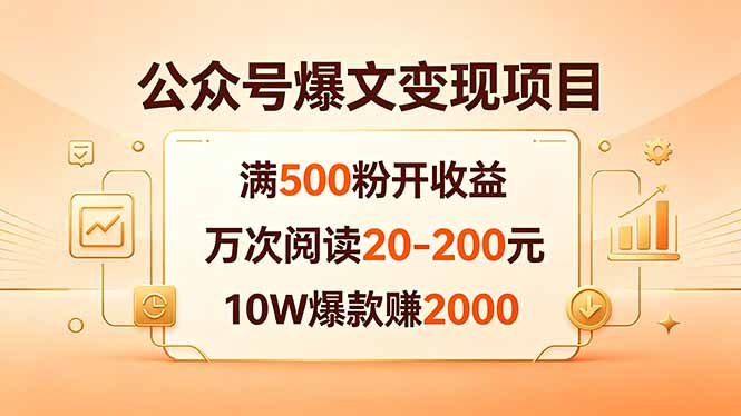 （18383期）公众号爆文变现项目：满500粉开收益，万次阅读20-200元，10W爆款赚2000_生财有道创业项目网-生财有道