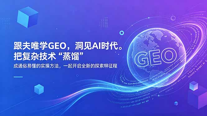 （18671期）跟夫唯学GEO，洞见AI时代。把复杂技术 “蒸馏” 成通俗易懂的实操方法，一起开启全新的探索征程_生财有道创业项目网-生财有道