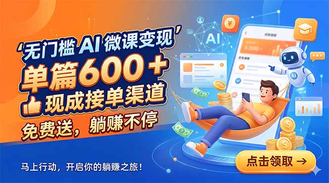 （18653期）无门槛 AI 微课变现，单篇600 + 现成接单渠道，免费送，躺赚不停_生财有道创业项目网-生财有道